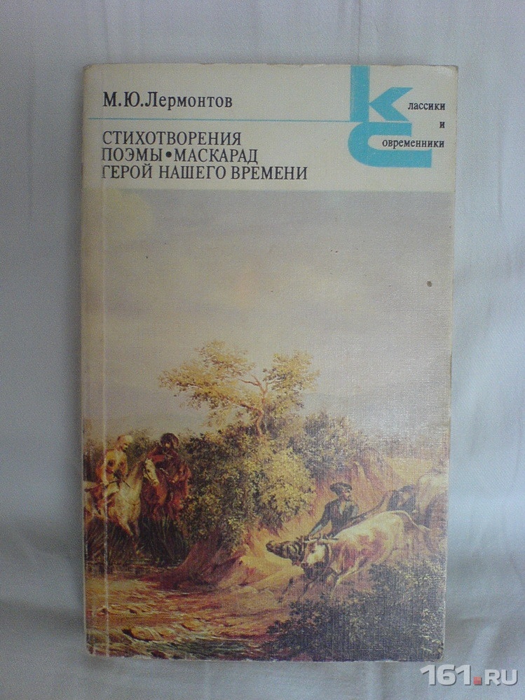 Лермонтов поэмы. Лермонтов стихотворение поэмы книга. Лермонтов классики и современники. Книга Лермонтов стихотворения поэмы маскарад. Лермонтов стихотворения поэмы маскарад герой нашего времени.