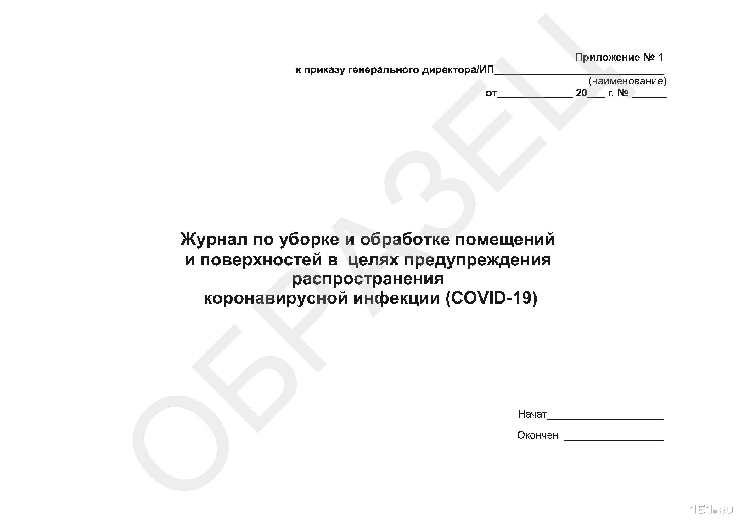 Журнал по уборке помещений образец