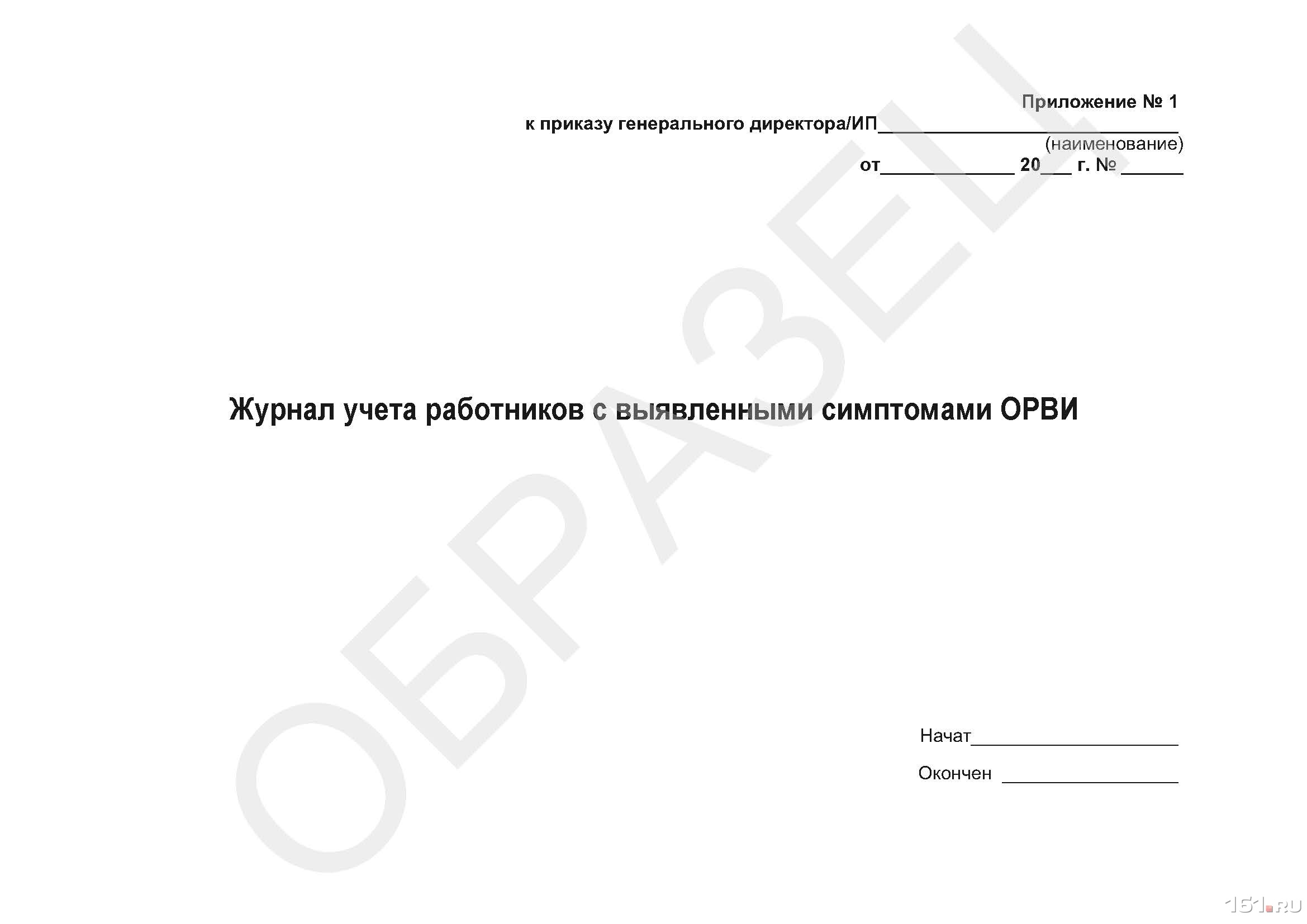 Журнал осмотра работников. Журнал учета ОРВИ. Журнал учета работников с выявленными симптомами ОРВИ. Журнал учета сотрудников с выявленными симптомами. Журнал учета сотрудников с выявленными симптомами ОРВИ образец.