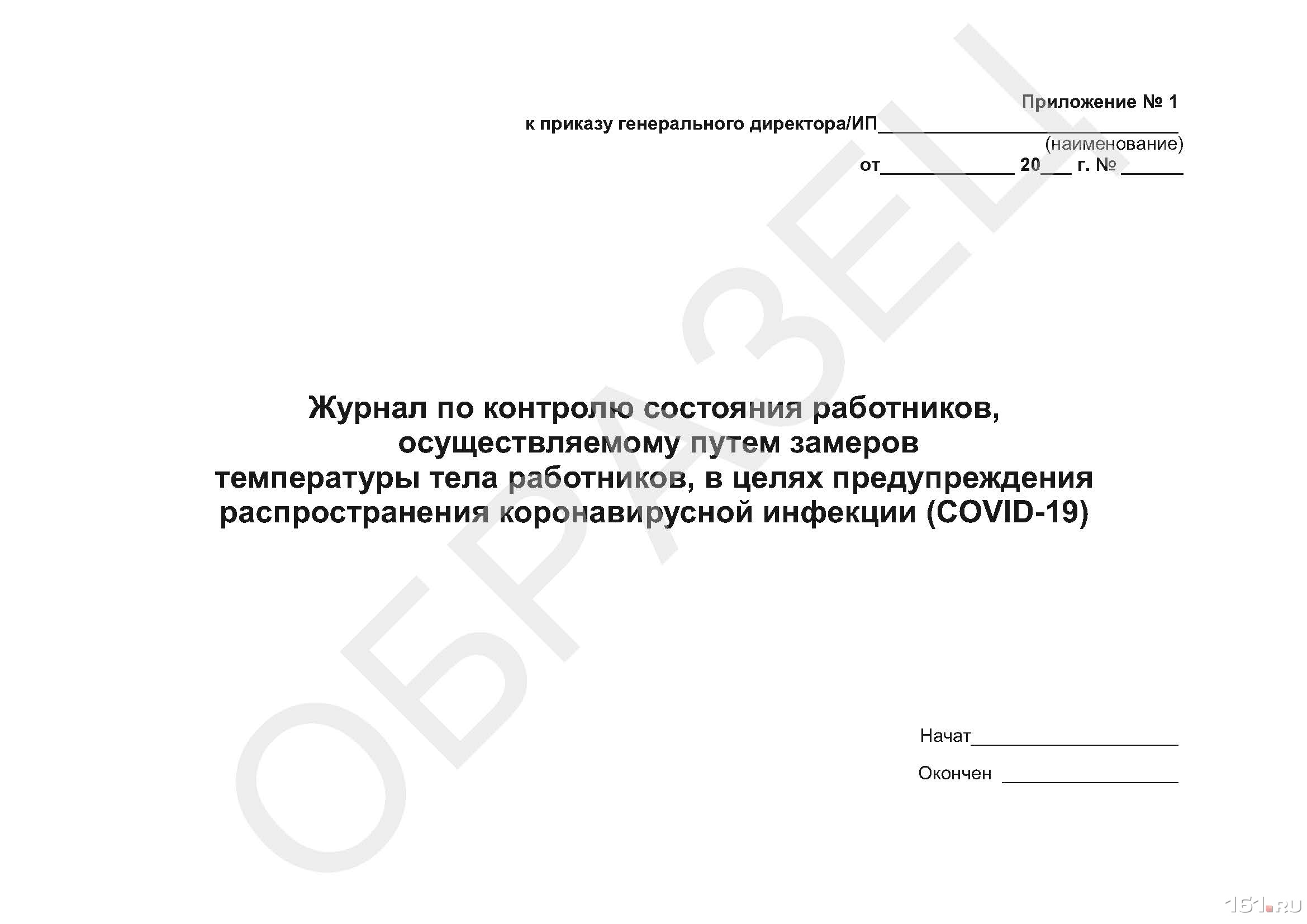 Журнал термометрии сотрудников при коронавирусе образец